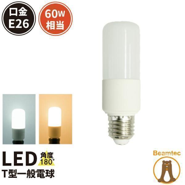 LED電球 E26 60W相当 電球色 昼光色 LDT8-60W ビームテック