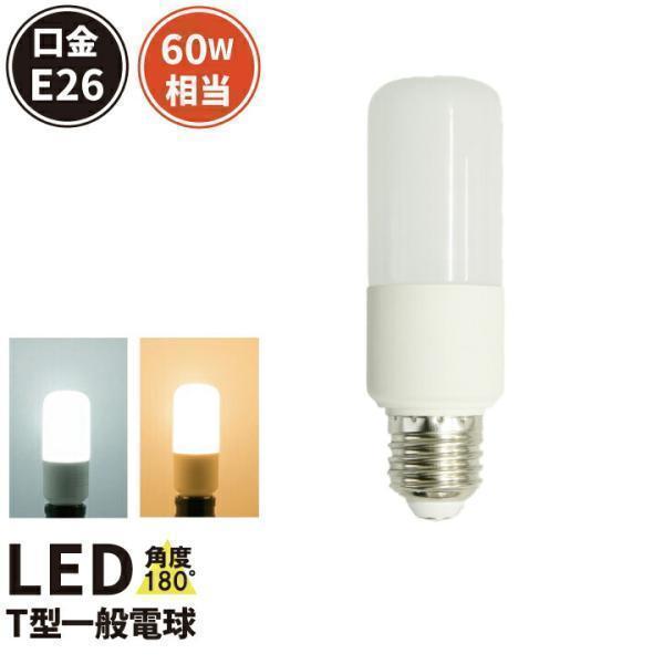 LED電球 E26 60W相当 電球色 昼光色 LDT8-60W ビームテック