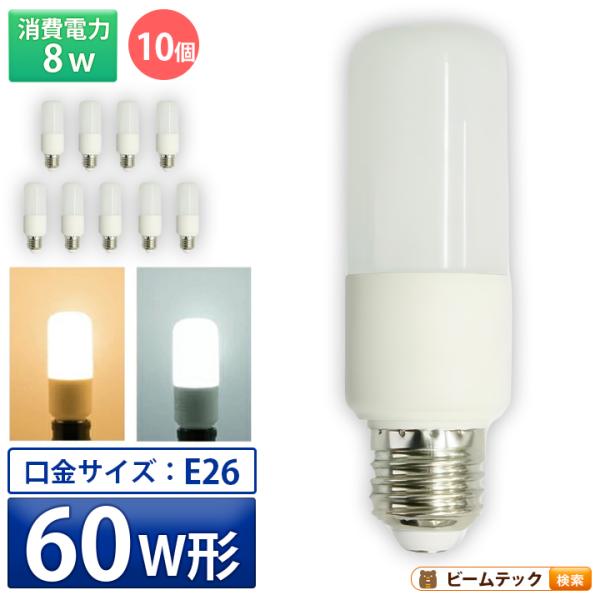 10個セット LED電球 E26 T型 60W 相当 電球色 昼光色 LDT8-60W--10 ビームテック