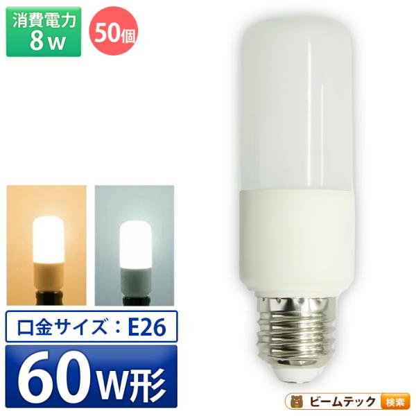 50個セット LED電球 E26 T型 60W 相当 電球色 昼光色 LDT8-60W--50 ビームテック