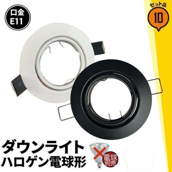 10個セット LEDダウンライト φ75 LD50-E11 ビームテック
