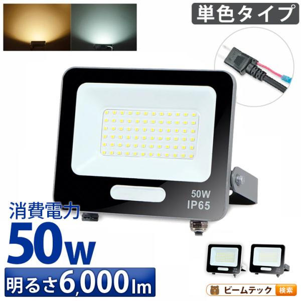 本製品は【単光色】タイプです。発光色の切り替え機能はありません。【投光器仕様】消費電力：50W定格電圧（周波数）：AC100V（50/60Hz）カラー：黒 / 白色温度：電球色 / 昼光色全光束：電球色 6000lm / 昼光色 6000l...