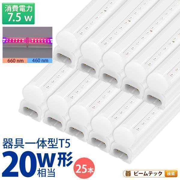 LED器具 LG20-T5V・25本 Beamtec（ビームテック） 25本セット LED 植物育成 水耕栽培 LEDライト