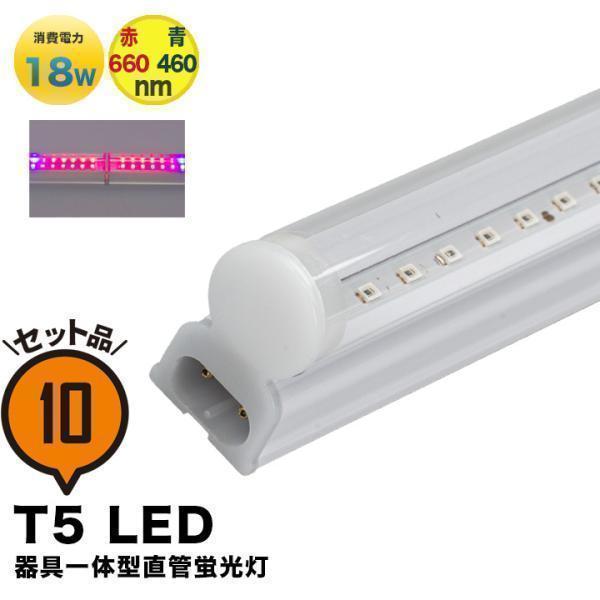 10本セット Led 植物育成ライト Led 蛍光灯 40w 器具一体型 直管 T5 Led 直管蛍光灯 Led蛍光管 天井照明 間接照明 棚下照明 ショーケース照明 Led Lg40 T5ii ビームテックpaypayモール店 通販 Paypayモール