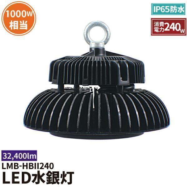 240W LED水銀灯 800W 相当 高天井用LED LED照明 屋外対応 IP65 選べる