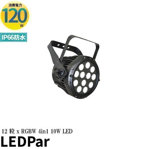 Beamtec（ビームテック） LED ステージライト LEDパー LED舞台照明 4 