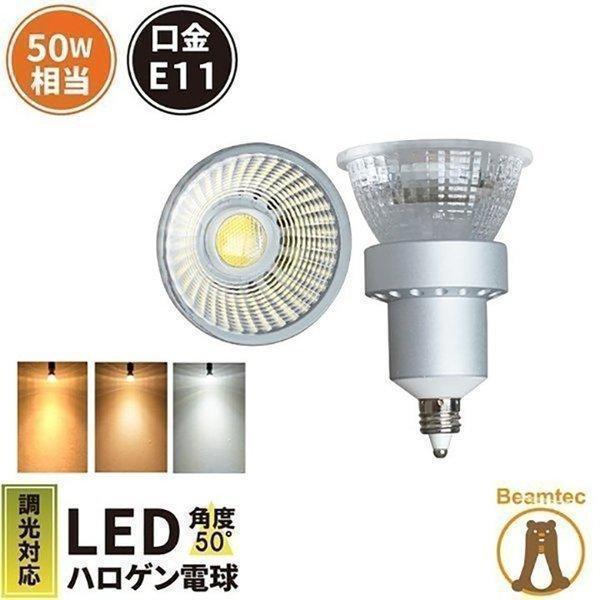 Beamtec（ビームテック） LED電球 スポットライト E11 ハロゲン 50W