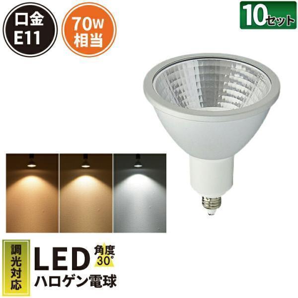 LED内蔵スポットライト 10個セットBKー電球色 Beamtec（ビームテック） 10個セット LEDスポットライト E11 調光器