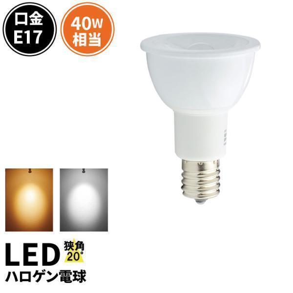 LED 電球 e17 40w形相当 LEDスポットライト E17 角度20度 JDRΦ50 COBタイプ LEDハロゲン電球 LED 電球色 昼白色 LSB5117-20