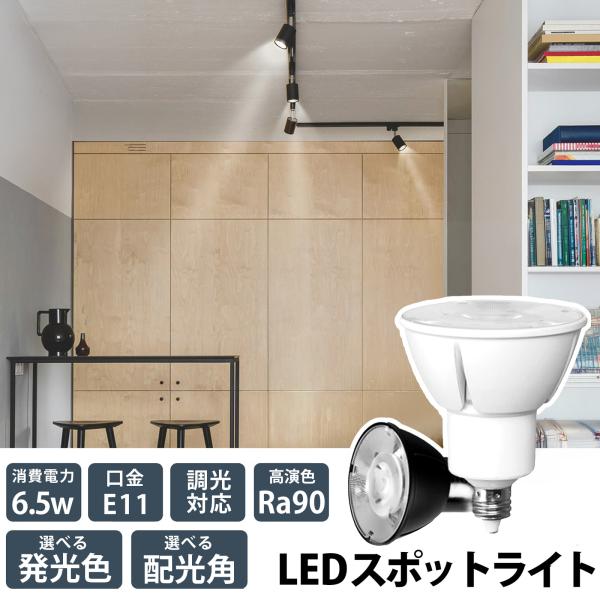 LED�d�� �X�|�b�g���C�g E11 �n���Q�� 60W ���� �Z���d���F �d���F �����F ������Ή� LSB5611D �r�[���e�b�N ���i�摜1
