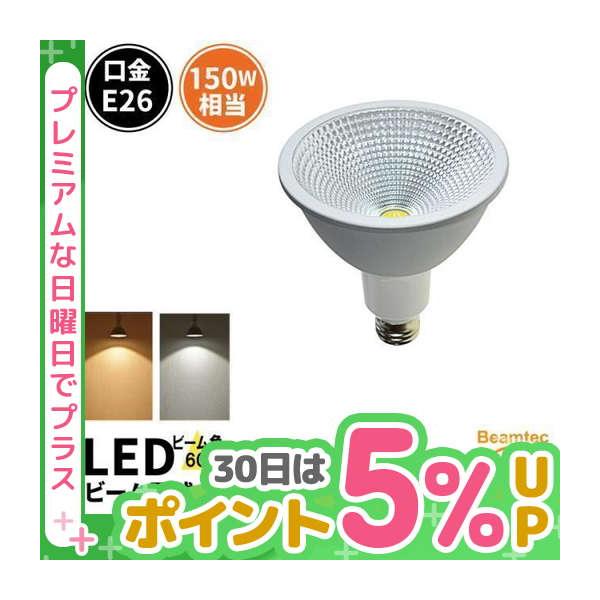 LEDビーム電球 E26 150W相当 ビーム角60度 PAR38 防塵 防水 屋外 屋内兼用 LED スポットライト ビームランプ形  LSB6126A LED 電球色 LSB6126C 昼光色
