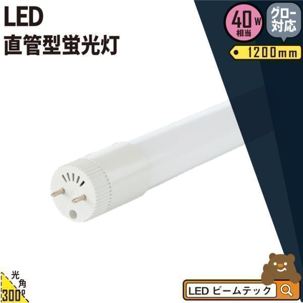 LED蛍光灯 40w形 ベースライト ハイパワー 広角300度G13 t8 LED 防虫 グロー式対応工事不要 LED 直管型蛍光灯 40w LEDランプ LT40KYH-R