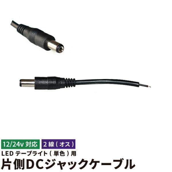 LEDテープライト用 DCジャック オス【仕様】定格電圧（周波数）：DC12/24Vサイズ（約）：ケーブル全長 60mm  / DCジャック外形 5.5mm / DCジャック外形  内径2.1mm重量（約）：-素材：-商品コード：LW1F【...