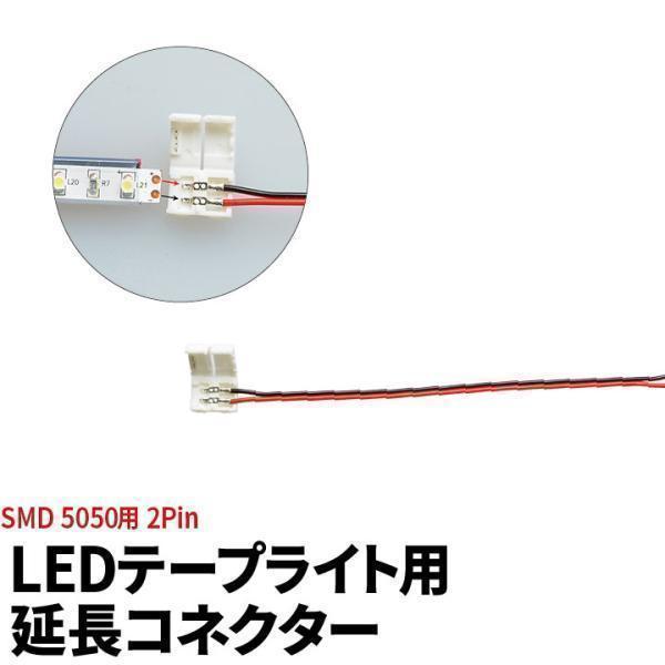 LEDテープライト 単色 幅12.5mm SMD2835 SMD5050 2pin 延長コネクター【仕様】定格電圧（周波数）：-サイズ（約）：160mm重量（約）：-素材：-商品コード：LW1LK-5050【注意】接続時、合計消費電力がAC...