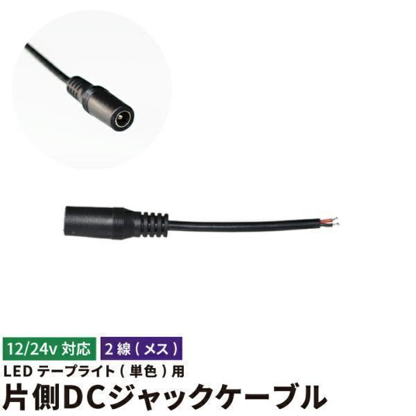 LEDテープライト用 DCジャック メス【仕様】定格電圧（周波数）：DC12/24Vサイズ（約）：ケーブル全長 60mm  / DCジャック外形 5.5mm / DCジャック外形  内径2.1mm重量（約）：-素材：-商品コード：LW1M【...