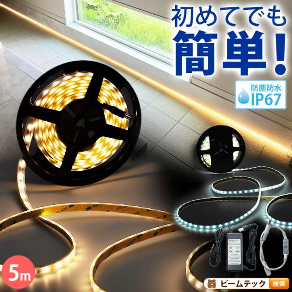 Beamtec（ビームテック） LEDテープライト 5m 電球色 昼光色 300連