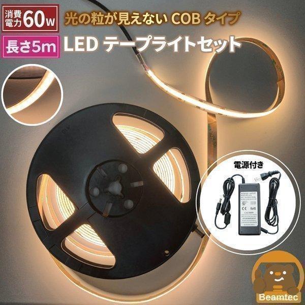 LEDテープライト 5m アダプタ付き 電球色 昼光色 COB 面発光 全面発光 カウンタ照明 天井照明 間接照明 看板 棚下照明 ショーケース照明 バーライト