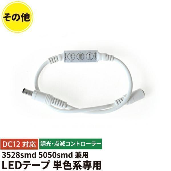 LEDテープライト 単色 点滅・調光コントローラー【仕様】定格電圧（周波数）：DC12/24V定格電流：12Aサイズ（約）：42*12*3mm / DCプラグ φ5.5*2.1mm重量（約）：-素材：-商品コード：LWMINICON【接続す...