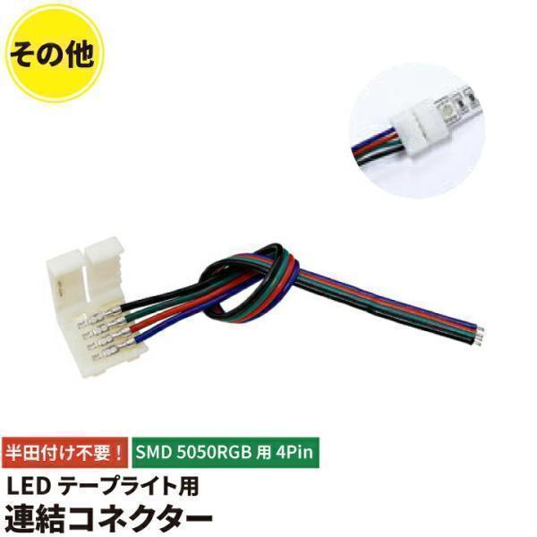 LEDテープライト RGB SMD5050 4pin 延長コネクター【仕様】定格電圧（周波数）：-サイズ（約）：157mm重量（約）：-素材：-商品コード：LWRGB1K【注意】接続時、合計消費電力がACアダプターの許容量を超えないようにし...