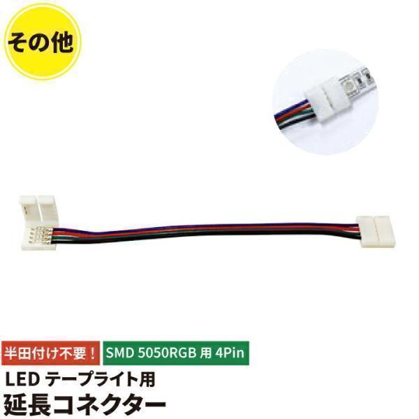 LEDテープライト RGB SMD5050 4pin 延長コネクター【仕様】定格電圧（周波数）：-サイズ（約）：167mm重量（約）：-素材：-商品コード：LWRGB2K【注意】接続時、合計消費電力がACアダプターの許容量を超えないようにし...