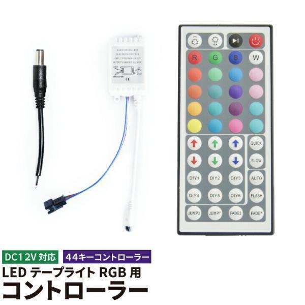 最大26 還元 Rgb Ledテープライト専用コントローラー 44キーリモコン Ir44 Rgbコントローラー Rgb Dc12v 6a Rgb Lwrgbcon44 ビームテックpaypayモール店 通販 Paypayモール