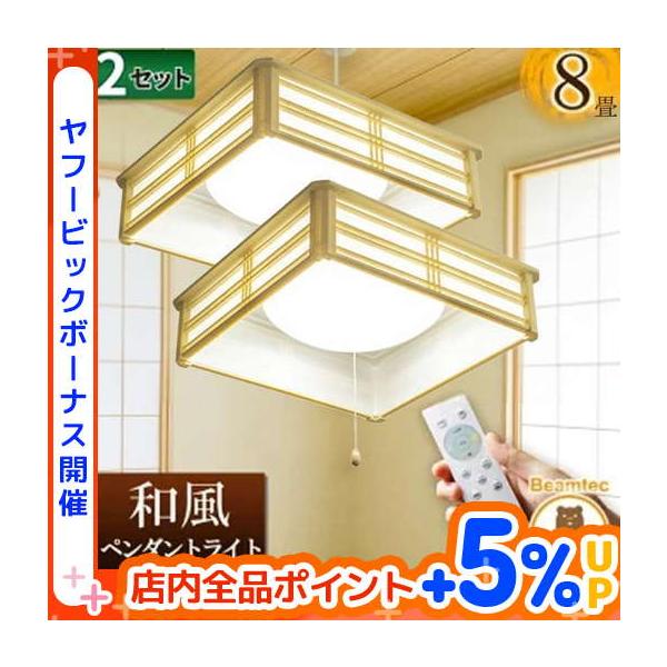 Beamtec 2台セット ペンダントライト led 和室 照明 シーリング Beamtec 2台セット ペンダントライト led 和室 照明 シーリング