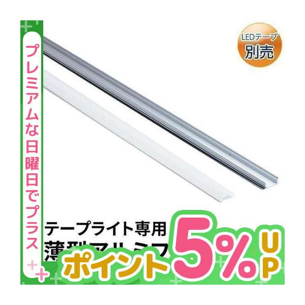 【LEDテープライト専用アルミフレームの販売ページです】※テープライトは付属致しません【仕様】サイズ（約）：1000*17.5*6.97mm重量（約）：-素材：アルミ商品コード：SAL17071MII【付属品】プラスチックカバー×1エンドキ...