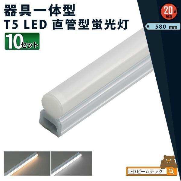 Beamtec LED蛍光灯 T5 器具一体型 20W 58cm 電球色 昼白色 10本
