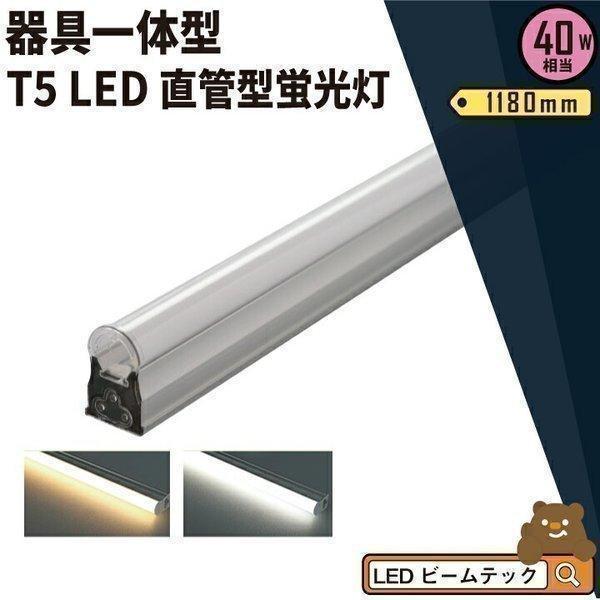 LED蛍光灯 T5 器具一体型 40w形 スリム シームレス ライン 間接 照明 電球色 昼白色 40W ベースライト t5lt40 ビームテック