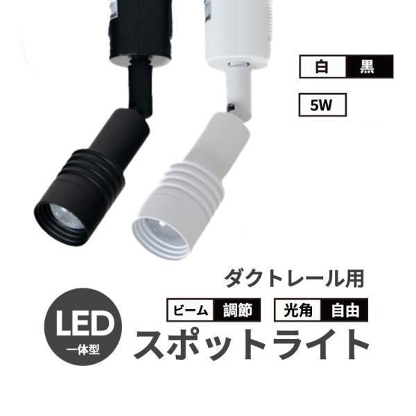 スポットライト LED 一体型 ビーム角度調節可能 ダクトレール用 照明 配光角調節タイプ ライト LED電球付き 5W 電球色 工事不要 黒 白 TR-FOCUS ビームテック