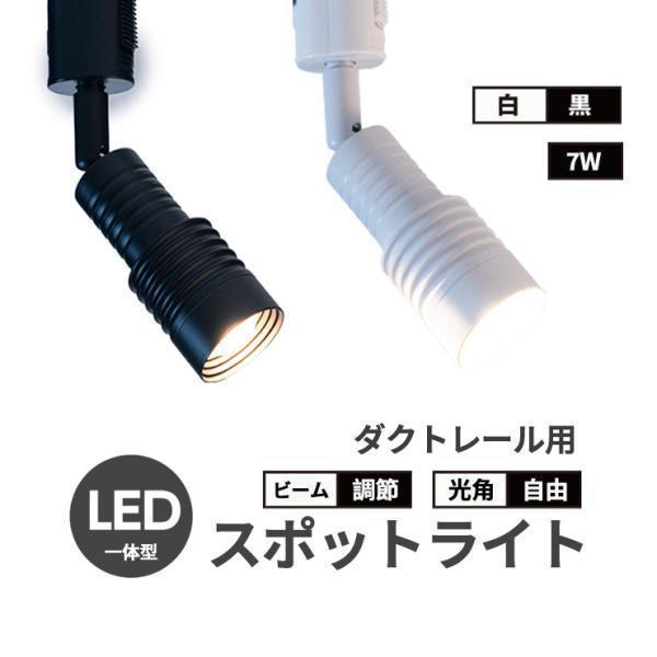 大光電機ダクトレール用スポットライト(電球色LEDランプ付き)黒×3個セット 3個セット スポットライト 24/55度照射角度 80W形 一体型 LED