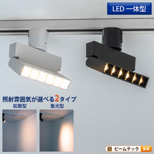 【目玉商品！】6灯スポットライト 天井取り付け Beamtec（ビームテック） ダクトレール取付専用 LED一体型 ダクト