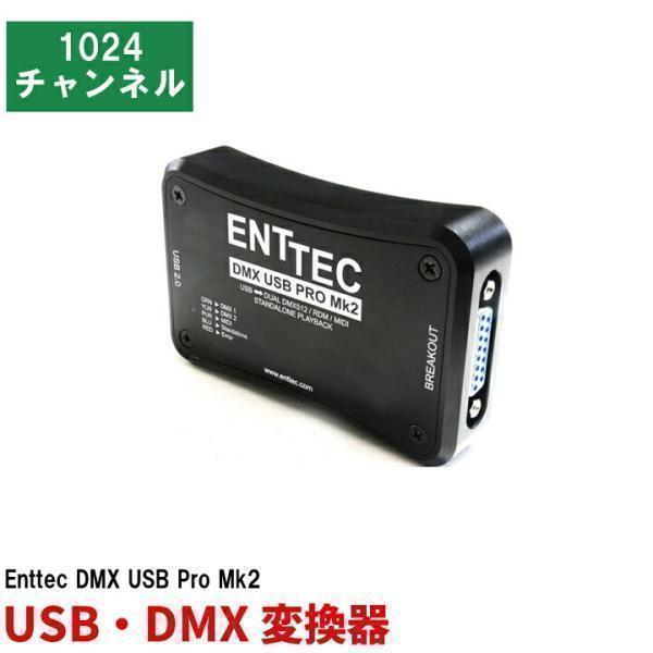 Beamtec（ビームテック） Enttec DMX USB Pro Mk2 USB DMX変換器 1024