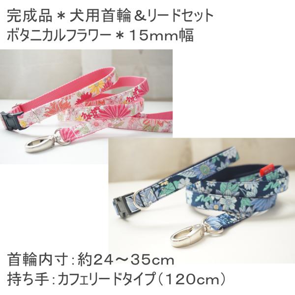 完成品　犬用首輪・リードセット　ボタニカルフラワー　小型犬  中型犬  子犬  １５mm幅　女の子　男の子　ポイント消化　お買い得　花柄