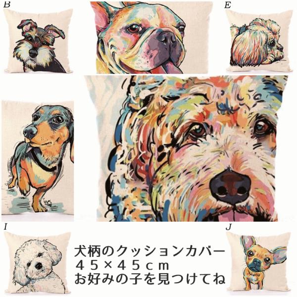 カラフルな犬柄がかわいいクッションカバー 輸入雑貨 麻混 犬 ダックス チワワ マルチーズ トイプードル シュナウザー ボストンテリア 再入荷 パグ /【Buyee】 カラフルな犬柄がかわいいクッションカバー 輸入雑貨 麻混 犬 ダックス チワワ マルチーズ トイプードル シュナウザー ボストンテリア 再入荷 パグ /【Buyee】