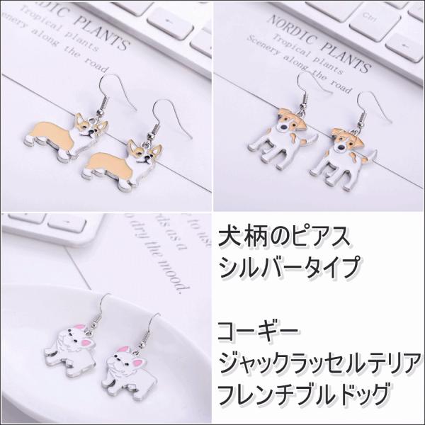 犬型・犬柄のピアス　エナメル　輸入雑貨　アクセサリー　犬　コーギー　ジャックラッセルテリア　フレンチブルドッグ　再入荷