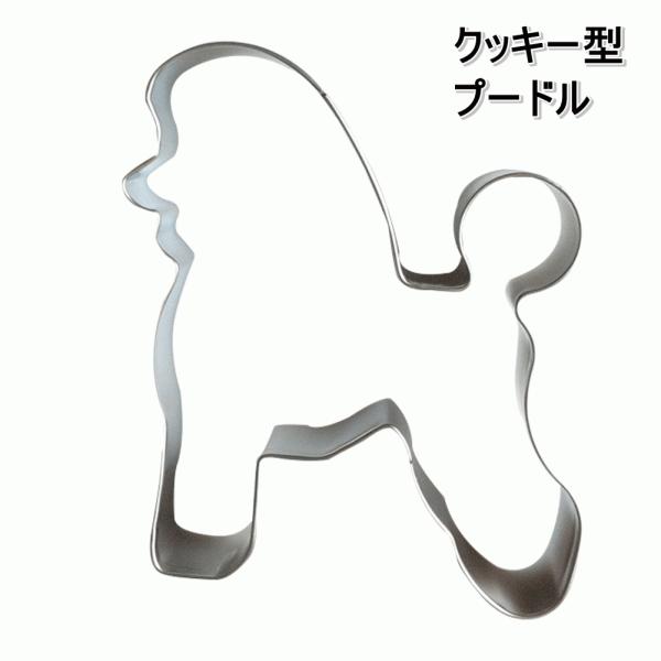 プードル型のクッキー型 型抜き 輸入雑貨 チョコレート ビスケット 犬 かわいい ステンレス Dog バレンタイン ホワイトデー Importgoods Poodle Cookie Beans Factory Yahoo 店 通販 Yahoo ショッピング