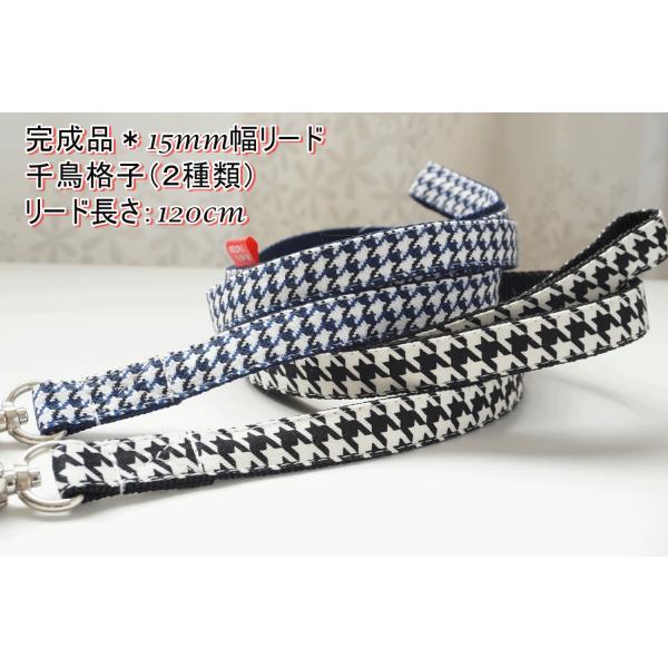完成品　犬用リード　千鳥格子（２種類） 小型犬　中型犬　子犬　１５ｍｍ幅　子犬　小型犬　中型犬　チェック　お買い得