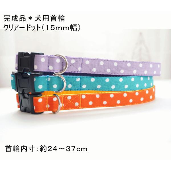完成品　犬用首輪　クリアードット（３色）　小型犬　中型犬　１５mm幅　水玉　女の子　男の子　ポイント消化　お買い得　ドット　人気