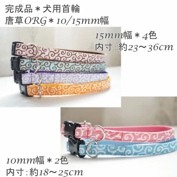 完成品　犬用首輪　唐草ORG（６色）　１５ｍｍ幅　１０ｍｍ幅　犬　子犬　小型犬  かわいい  お買い得　ポイント消化　和柄　和風　唐草模様　人気