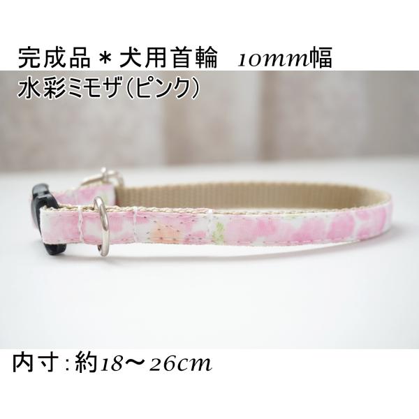 完成品　犬用首輪　水彩ミモザ（ピンク）　小型犬　子犬　１０mm幅　花柄　フラワー　女の子　ポイント消化　約１８〜２６ｃｍ