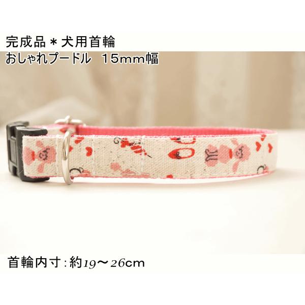 完成品　犬用首輪　オシャレプードル（ピンク）　小型犬　中型犬　１５mm幅　トイプー　女の子　男の子　ポイント消化　お買い得　かわいい
