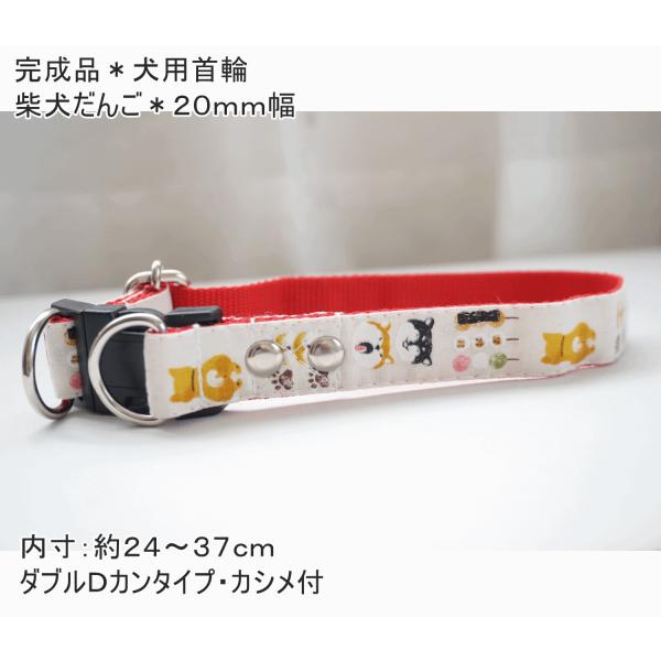 完成品　犬用首輪　柴犬だんご（生成り）  ２０ｍｍ幅　犬　子犬　小型犬  和柄　和風  人気  お買い得　ポイント消化　柴犬　しばいぬ　和菓子