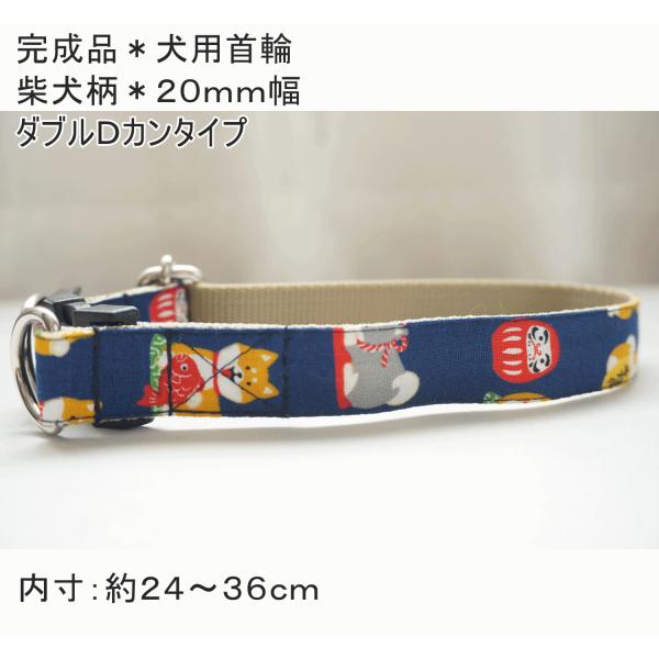 完成品　犬用首輪　開運柴さん（紺）  ２０ｍｍ幅　犬　子犬　小型犬  和柄　和風  人気  お買い得　ポイント消化　柴犬　しばいぬ