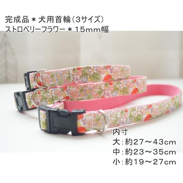 完成品　犬用首輪　ストロベリーフラワー（３サイズ）　小型犬　子犬　１５mm幅　花柄　お買い得　いちご　春　中型犬　人気
