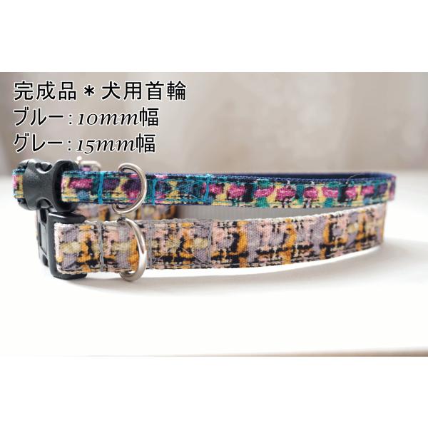 完成品　犬用首輪　フェイクツイード　小型犬　中型犬　１０ｍｍ幅　１５mm幅　チェック　女の子　男の子　ポイント消化　お買い得　