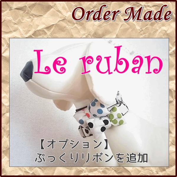 【オプション】ぷっくりリボン追加リボン追加用、オプションページですこちらはリボンのみの金額です首輪が必要な場合は別途ご注文ください首輪１３００円、１０ｍｍ幅作成可能な柄で、在庫有の物からお選び下さいそれ以外の物は、ご注文をキャンセルさせてい...