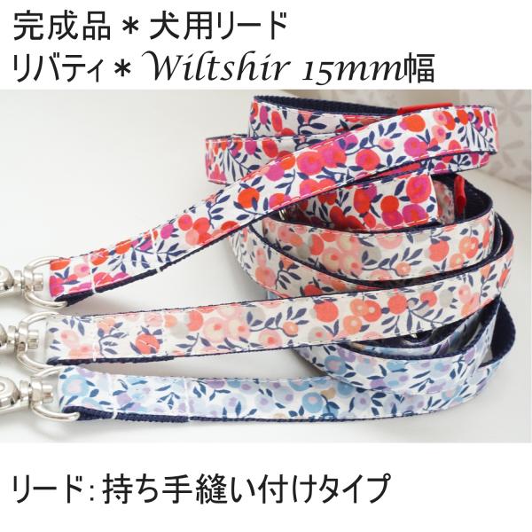 完成品　犬用　リード　Liberty Wiltshir　小型犬  中型犬  子犬  １５mm幅　リバティプリント　ポイント消化　お買い得　花柄　人気