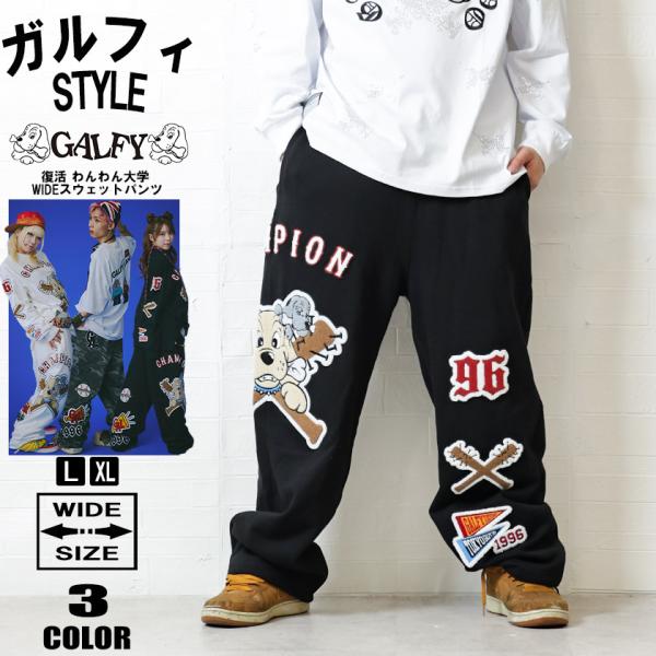 GALFY（ガルフィー） ワイド スウェットパンツ メンズ 裏起毛 ウエスト