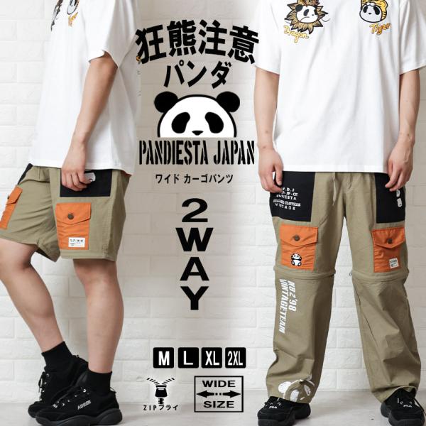PANDIESTA　2wayツイル切替ワイドカーゴパンツ　パンダ　膝ジップ　XL 楽天市場】ツイル切替2WAYワイドカーゴパンツ PANDIESTA JAPAN